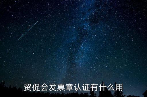 發(fā)票認(rèn)證有什么用，發(fā)票的認(rèn)證清單有什么用