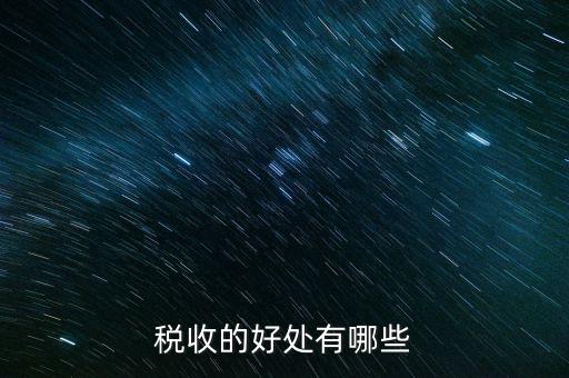 稅收效益是什么，什么是稅收利益