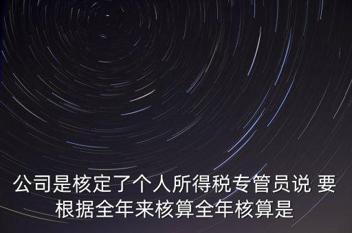 核定扣除什么意思，填一張表本期計算核定扣除稅額這一欄是什么意思還有本期實際抵
