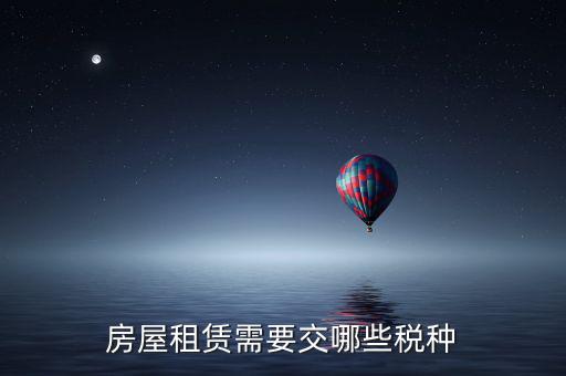 承租方交什么稅，房屋租賃應(yīng)該繳納哪些稅費(fèi)