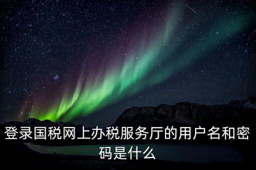 稅務(wù)網(wǎng)廳是什么，江蘇國(guó)稅網(wǎng)上辦稅服務(wù)廳的用戶(hù)名是什么