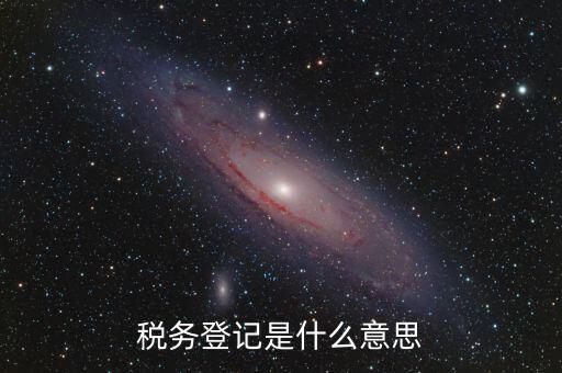 稅務(wù)登記信息是什么，什么是工商稅務(wù)信息