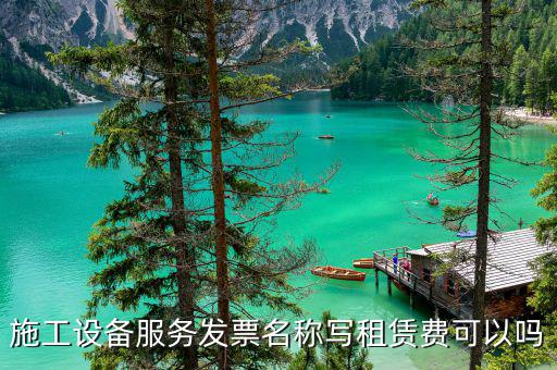 設(shè)備租賃開什么票，租用機器用的發(fā)票是什么格式