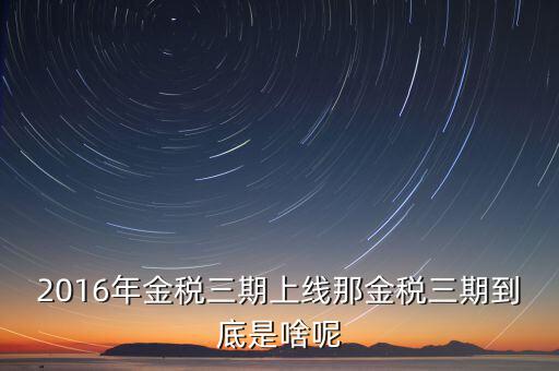 金稅三期什么不一樣，金稅三期是什么意思
