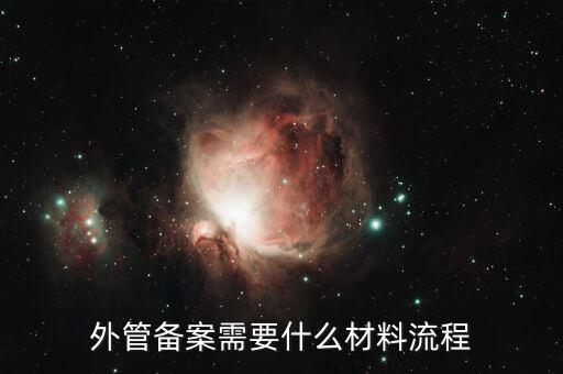 外管證備案需要什么資料，外管備案需要什么材料流程