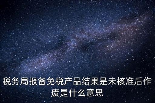 免稅備案是什么意思，所有企業(yè)都要做減免稅備案嗎