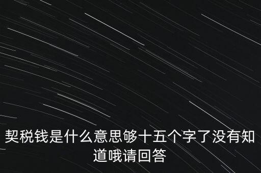 住房契稅是什么意思，房屋產(chǎn)權(quán)過戶的契稅是指什么