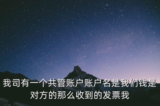 稅費(fèi)共管戶是什么意思，國(guó)地稅共管戶比對(duì)清理是什么意思