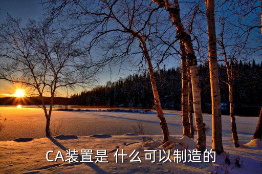 ca棒是什么，CA是什么