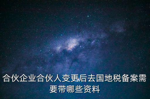 地稅局備案需要什么資料，地稅備案需要什么資料