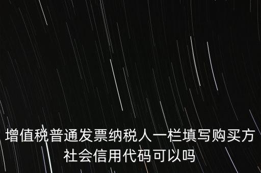 發(fā)票上有社會信用代碼是什么意思，現(xiàn)在開發(fā)票要的社會信用代碼是誰的代碼