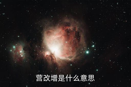 贏改增什么意思，營改增的意思