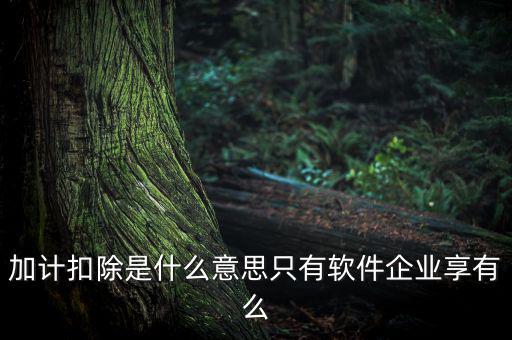 生計扣除是什么，扣除是什么意思