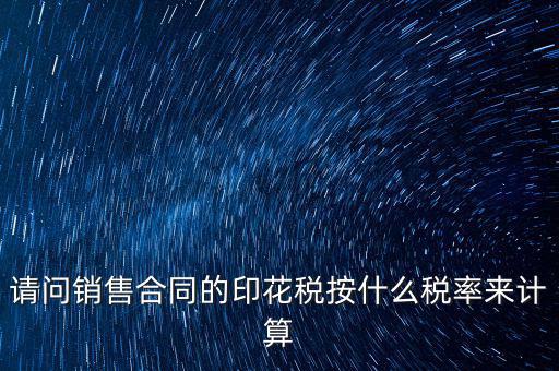 合同印花稅按什么比例，建筑合同的印花稅稅率是多少呀