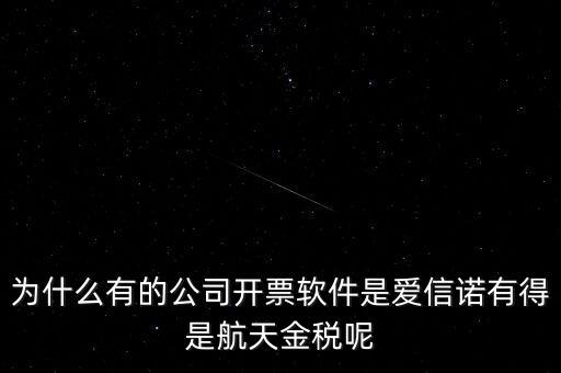 為什么航天信息可以做金稅，航天信息的 金稅工程及申報(bào)系統(tǒng)的年費(fèi) 違不違反反壟斷法