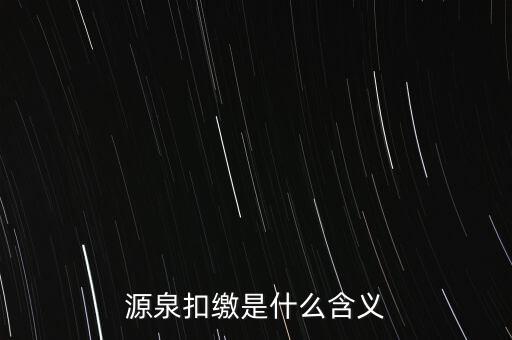 源泉稅和消費稅是什么意思，源泉扣繳是什么含義