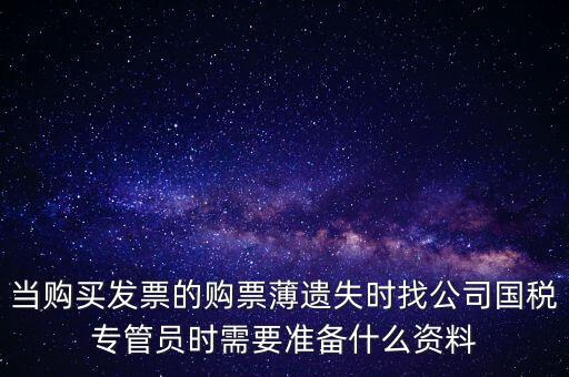補(bǔ)辦發(fā)票薄需要什么區(qū)別，營(yíng)業(yè)執(zhí)照和稅務(wù)登記證法人都已變更好辦理發(fā)票領(lǐng)購(gòu)薄需要什么手續(xù)