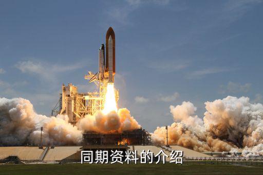 什么是同期資料主體文檔，同期資料的介紹