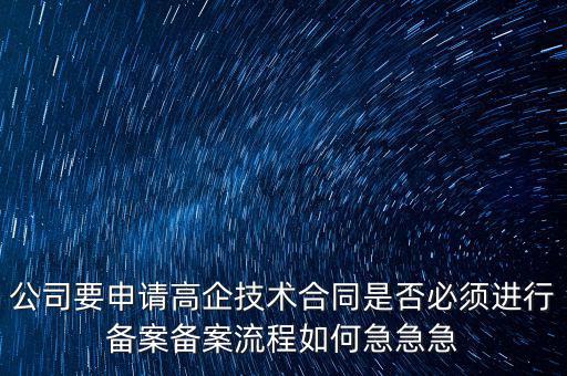 為什么要高新備案，高新技術(shù)企業(yè)認(rèn)定后為什么要每年進(jìn)行備案