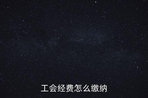 工會經(jīng)費根據(jù)什么交納，繳工會經(jīng)費的依據(jù)是什么