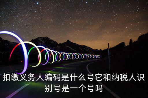 單位扣繳義務(wù)人編碼是什么，扣繳義務(wù)人編碼是什么是幾位數(shù)字的