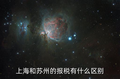 蘇州地稅申報什么意思，上海和蘇州的報稅有什么區(qū)別