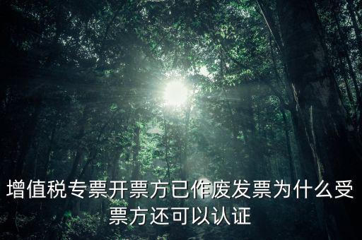 為什么作廢了的發(fā)票還能勾選，當(dāng)月開的發(fā)票點(diǎn)了作廢但為什么作廢標(biāo)志依然是否