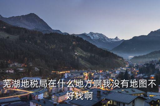 蕪湖地方稅務(wù)在什么地方，蕪湖縣稅務(wù)局