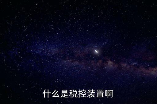 結(jié)繳發(fā)票及稅控設備什么意思，什么是稅控裝置啊