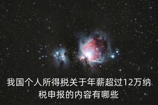 我國個人所得稅關(guān)于年薪超過12萬納稅申報(bào)的內(nèi)容有哪些