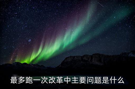 什么是辦稅 最多跑一次 改革，什么是推進最多跑一次改革必須打通的堵點