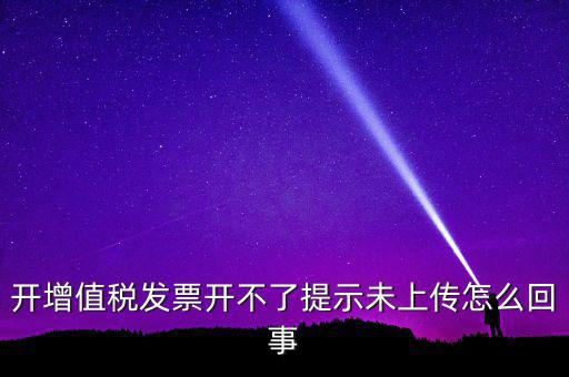 開票為什么一直顯示未上傳，開完發(fā)票關(guān)閉的時候總顯示有未上傳發(fā)票怎么回事