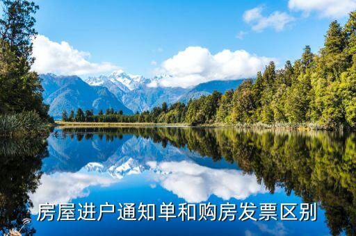 進(jìn)戶通知單是什么，入戶通知單 哪里出