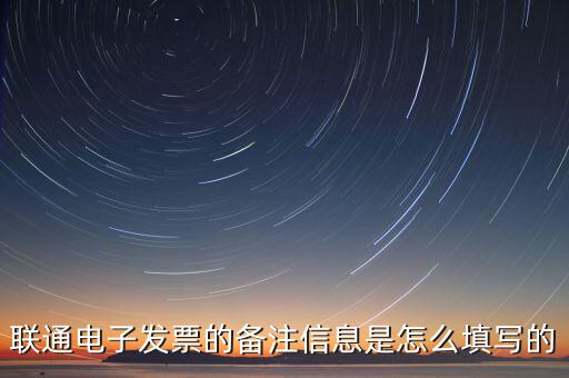 聯(lián)通電子發(fā)票的備注信息是怎么填寫(xiě)的