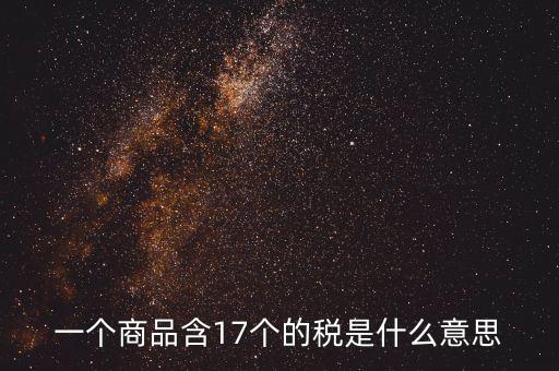 興稅強國是什么意思，一個商品含17個的稅是什么意思