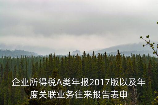 關(guān)聯(lián)業(yè)務(wù)報告表什么時候填，企業(yè)年度關(guān)聯(lián)業(yè)務(wù)表都需要什么時候報