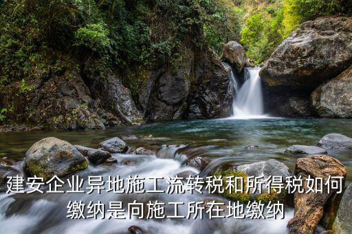異地預(yù)繳企業(yè)所得稅按照什么交，外經(jīng)證外地預(yù)繳稅當(dāng)?shù)囟悇?wù)企業(yè)所稅按公司核定的25可以一次性收完
