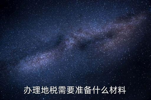 銀川地稅新開(kāi)戶需要準(zhǔn)備什么手續(xù)，銀行開(kāi)戶許可證去地稅備案需要什么資料