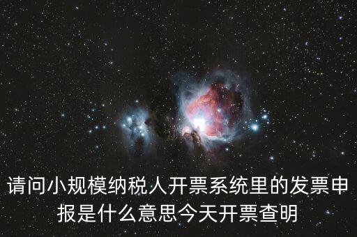 開票申報(bào)是什么，浪潮稅控開票軟件寫卡報(bào)數(shù)后到稅務(wù)所申報(bào)是什么意思啊需要帶哪些