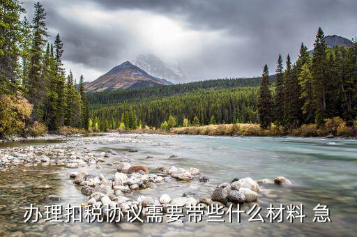 到國稅領(lǐng)取四方協(xié)議需要帶什么，取國稅劃款協(xié)議需要什么