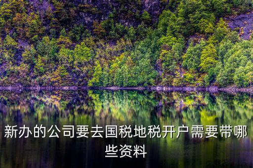 銀川地稅新開(kāi)戶需要準(zhǔn)備什么，辦地稅需要什么東西
