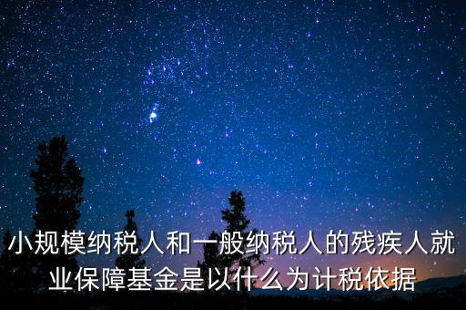 殘疾金按照什么依據(jù)來(lái)報(bào)稅，殘障金的計(jì)稅基礎(chǔ)是什么