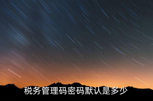 寧波稅證書密碼是什么意思，稅務(wù)密鑰是什么東西是數(shù)字證書嗎