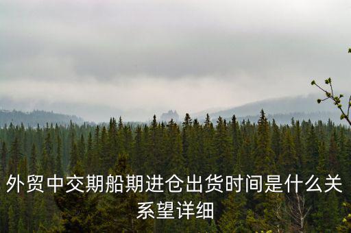 交期順延什么意思，交期具體是什么意思