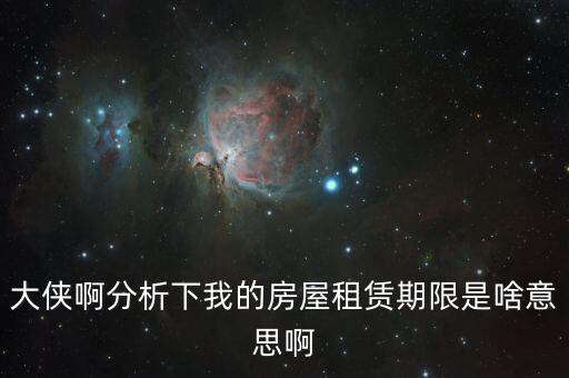 申報租金所屬租賃期起什么意思，向法律專業(yè)人士請教一下租賃年的定義