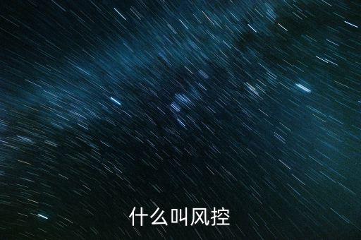 稅務(wù)所的風(fēng)控中心是什么，恒昌公司的風(fēng)控中心是什么職責(zé)