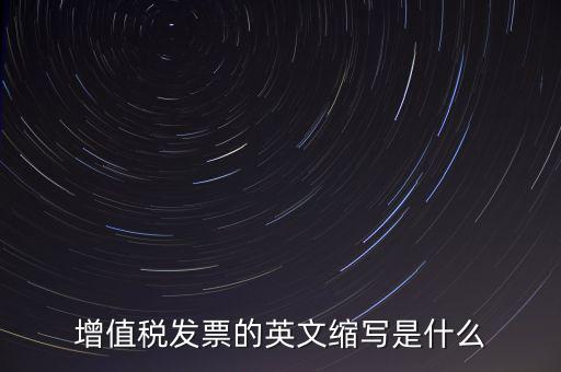 增值稅票上什么是編碼簡(jiǎn)稱，開(kāi)普通增值稅發(fā)票上級(jí)編碼是什么意思