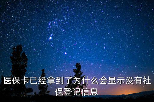 醫(yī)?？ㄒ呀?jīng)拿到了為什么會顯示沒有社保登記信息