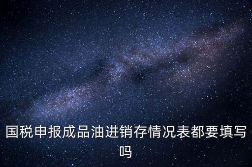 稅控盤成品油導(dǎo)入什么格式，怎么把稅控盤資料導(dǎo)入報(bào)稅盤里