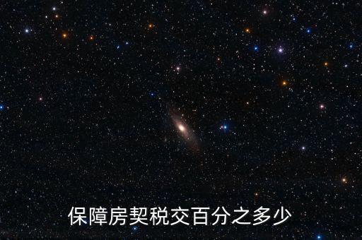 保障性住房需要什么稅，保障性住房建筑單位應該繳的建筑稅的稅率是多少稅率